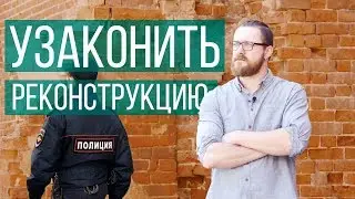 КАК УЗАКОНИТЬ РЕКОНСТРУКЦИЮ ИНДИВИДУАЛЬНОГО ЖИЛОГО ДОМА? РЕКОНСТРУКЦИЯ СТАРОГО ДОМА | ЧАСТНЫЙ ДОМ