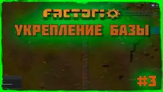 Укрепление базы Часть #3. Factorio. Небольшие проблемы