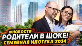 Новые условия семейной ипотеки / Рынок недвижимости Москвы - Новый старт продаж ЖК