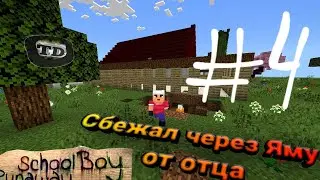 Сбежал через Яму от Отца в SchoolBoy Runaway в Майнкрафт...