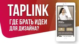 Где брать идеи для дизайна Taplink? Три ресурса для вдохновения при разработке дизайна Таплинк.