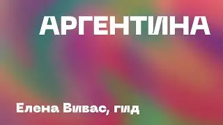 АРГЕНТИНА. Елена Вивас, гид из Буэнос-Айреса