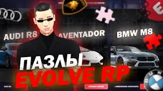 🧩СОБЕРИ ПАЗЛЫ И ЗАБЕРИ LAMBORGHINI AVENTADOR 🚗 НА EVOLVE ROLE PLAY!