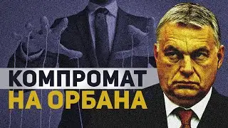 КОМПРОМАТ НА ОРБАНА или КТО ДЕРГАЕТ ВЕНГРОВ ЗА НИТОЧКИ?
