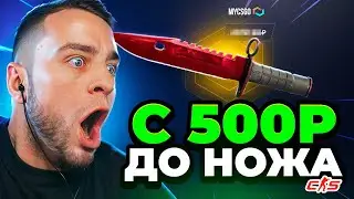 Выбил НОЖ с 500 Р на MYCSGO ⭐ Секретная Тактика от Админа - MYCSGO ПРОМОКОД / МАЙ КС ГО