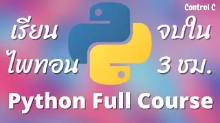 เรียน Python ใน 3 ชั่วโมง เบื้องต้น จนใช้ได้จริง (Full Course) ล่าสุด 2021| [Control C]