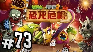 Новая PvZ 2 Китайская - Серия 73 - Уникальный динодавр