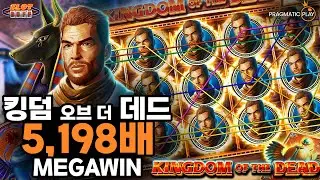 슬롯버프 [슬롯][슬롯머신][프라그마틱플레이] 킹덤 오브 더 데드 5,198배 메가윈!! Pragmatic Play Kingdom of The Dead