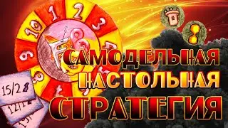 Своя НАСТОЛЬНАЯ ИГРА + НОВОСТИ канала / Самодельная стратегия FBG: обзор новых компонентов