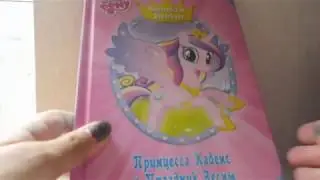 MY LITTLE PONY ИСТОРИЯ ПРО ПРИНЦЕССУ КЕЙДЕНС - Обзор Книги + Тетрадей
