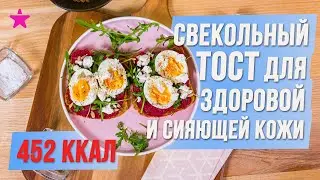 Свекольный тост ДЛЯ ЗДОРОВОЙ КОЖИ