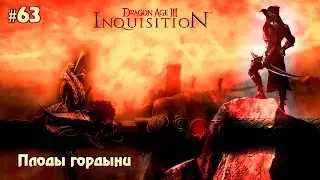 Dragon Age: Inquisition #63 - Плоды гордыни