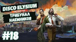 Disco Elysium - The Final Cut | Трибунал наемников | Прохождение #18