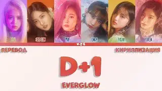 EVERGLOW - D+1 [ПЕРЕВОД/КИРИЛЛИЗАЦИЯ/COLOR CODED LYRICS]