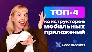 4 топовые платформы для разработки мобильных приложений без кода