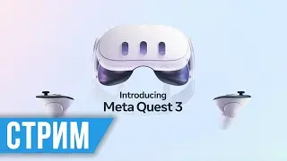 Стрим Meta Quest 3 Gaming Showcase