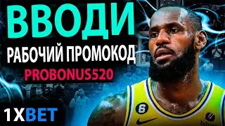 1хбет промокод 2024 . 1хбет . 1хбет новая стратегия . 1хбет промокод - PROBONUS520