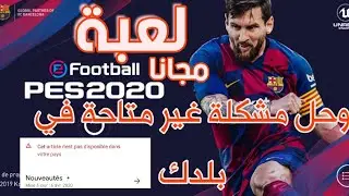 اللعبة المحبوبة PES 2020 للأندرويد مع حل مشكلة غير متاحة في بلدك