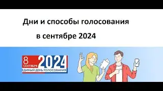 Дни голосования 2024. Дистанционное голосование в 26 регионах РФ и голосование в других регионах