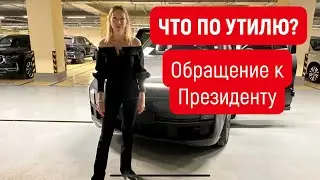 ВСЕ ПРО УТИЛЬ. ОБРАЩЕНИЕ К ПРЕЗИДЕНТУ