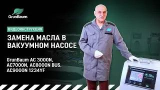 Видеоинструкция GrunBaum AC3000N, AC7000N, AC8000N Bus, AC9000N. Замена масла в вакуумном насосе