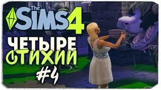 ЧЕТЫРЕ СТИХИИ - Sims 4 ЧЕЛЛЕНДЖ - ПЕРВАЯ ЖЕРТВА! ▲