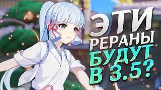 НЕОЖИДАННЫЕ РЕРАНЫ 🥰 В 3.5 GENSHIN IMPACT | КОГО МЫ УВИДИМ В БУДУЩИХ РЕРАНАХ ОБНОВЛЕНИЯ 3.5?