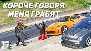 КОРОЧЕ ГОВОРЯ МЕНЯ ГРАБЯТ! РАЗЫГРЫВАЕМ NISSAN 350Z В ГТА 5 РП (GTA 5 ONLINE)!