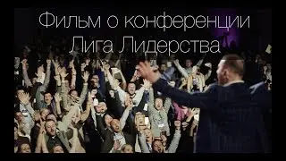 Фильм о конференции Лига Лидерства 2017.