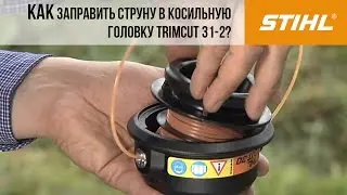 Мотокосы STIHL, заправка струны в косильную головку TrimCut 31 2