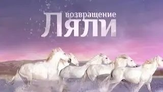 Возвращение Ляли (31 (91) серия)