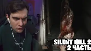 БРАТИШКИН ИГРАЕТ В SILENT HILL 2 - (2 ЧАСТЬ)