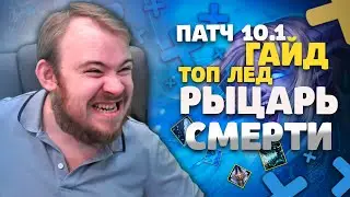 ГАЙД НА ФРОСТ ДК ДРАГОНФЛАЙ ПАТЧ 10.1 ТОП ТАЛАНТЫ РОТАЦИЯ ХИМИЯ DRAGONFLIGHT WOW PVE IVELKNOW