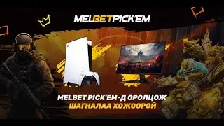 MELBET Pickem Challenge