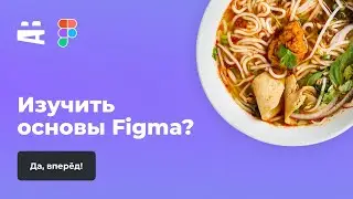 Основы работы. Figma