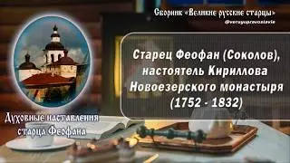 Старец Феофан (Соколов), настоятель Кириллова Новоезерского монастыря (1752 - 1832).