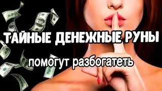 ТАЙНЫЕ ДЕНЕЖНЫЕ РУНЫ❗ Неожиданные доходы🌕💰💯 Руническая магия для Вас! Руны, магия!