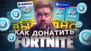 Где ВЫГОДНО купить ДОНАТ в FORTNITE из РФ | ДЕШЁВЫЕ в-баксы в ФОРТНАЙТ в 2024