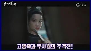 [풍기낙양] 고병촉과 무사월의 추격전!