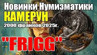 Новинки Нумизматики КАМЕРУН 2000 франков 2025г."FRIGG Норвежское благословение"