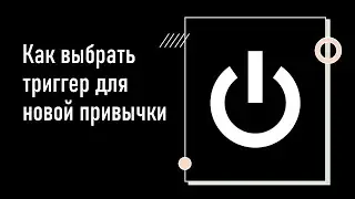 Урок 3. Выбираем триггер для новой привычки. Как создать привычку - новейшие исследования (2022)