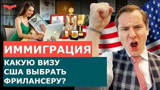ИММИГРАЦИЯ В США ДЛЯ ФРИЛАНСЕРОВ | ВИЗЫ ТАЛАНТОВ США ДЛЯ ФРИЛАНСЕРОВ. ПЕРЕЕЗД В США. ВИЗЫ O1 И EB1A