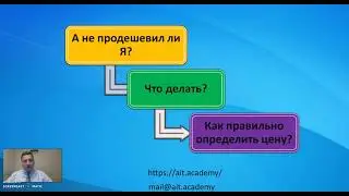 А не продешевил ли Я?