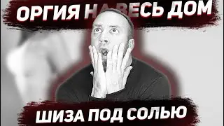 ОРГИЯ НА ВЕСЬ ДОМ/ALFA-PVP/ЛЮТАЯ ШИЗА