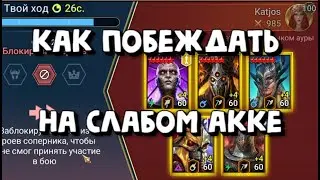 КАК ПОБЕЖДАТЬ НА ЛАЙВ АРЕНЕ СЛАБЫМ АККАУНТОМ. RAID SHADOW LEGENDS