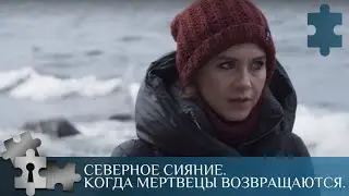 💯ЗАХВАТЫВАЮЩИЙ СЮЖЕТ ПРО ЗАГАДОЧНЫЕ УБИЙСТВА  | СЕВЕРНОЕ СИЯНИЕ. КОГДА МЕРТВЕЦЫ ВОЗВРАЩАЮТСЯ