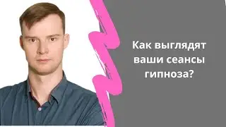 Как выглядят ваши гипнотические сеансы