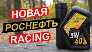 Роснефть Magnum RACING 5W-40 - анализ масла для гонок, ДРИФТА и ОФФ-роуда!