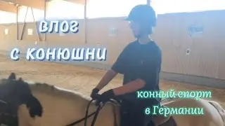 🐴🌱МАЛЕНЬКИЙ ВЛОГ•||•VLOG С КОНЮШНИ!//КОННЫЙ СПОРТ В ГЕРМАНИИ//