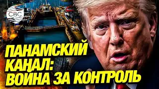 Панамский канал: претензии Трампа и геополитические риски для Латинской Америки